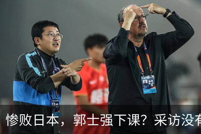 惨败日本，郭士强下课？采访没有道歉，男篮新帅3选1，杜锋热门