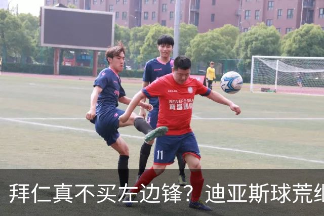 拜仁真不买左边锋？迪亚斯球荒继续 已表态欢迎轮换+被国家队放假