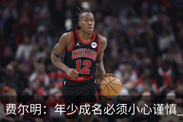 费尔明：年少成名必须小心谨慎 喜欢和队友玩FIFA或堡垒之夜